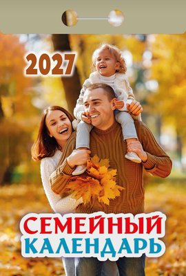 Семейный календарь 2027