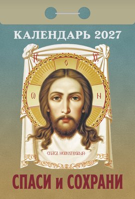 Спаси и сохрани 2027