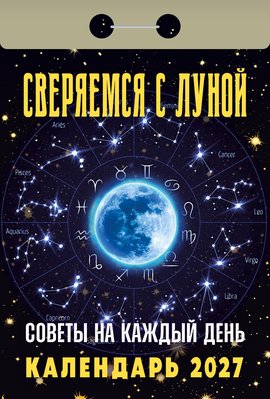 Сверяемся с Луной 2027