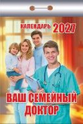 Ваш семейный доктор 2027