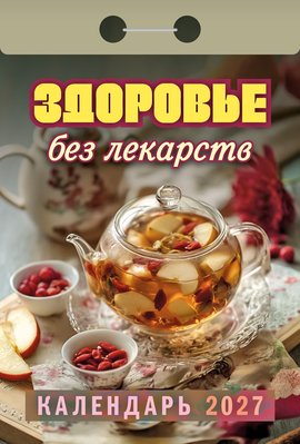 Здоровье без лекарств 2027
